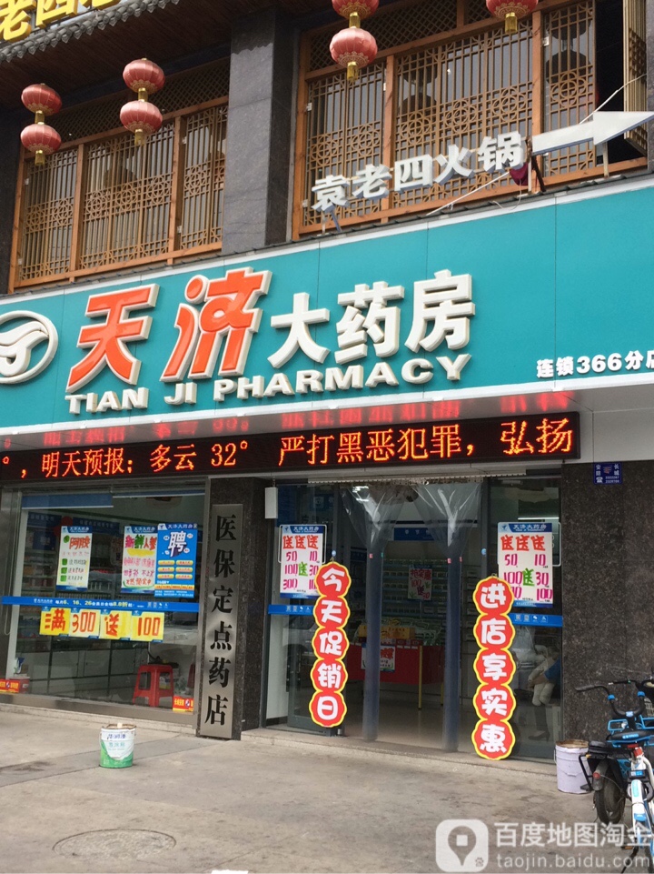 天济大药房第366号分店(齐星花园店)