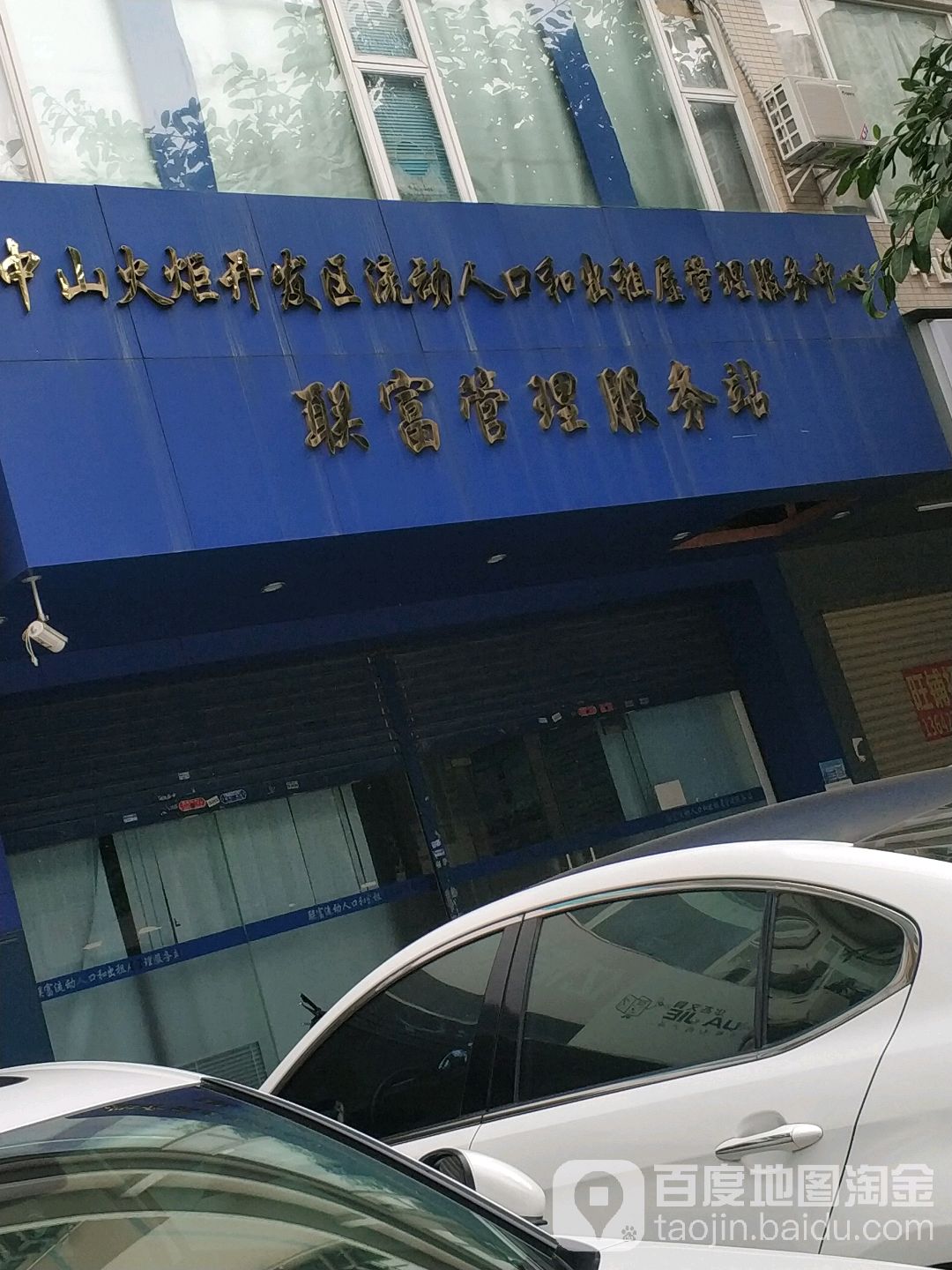 中山火炬开发区流动人口和出租屋管理服务中心(联富管理服务站)