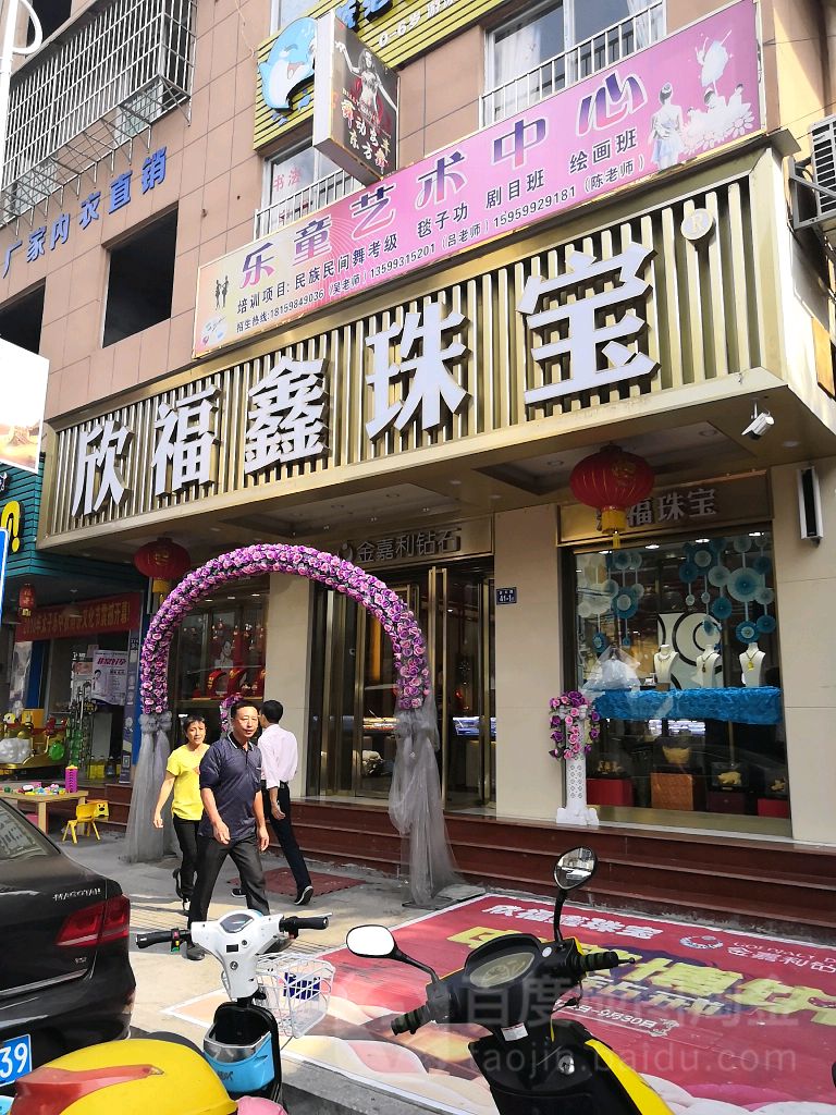 欣福鑫珠宝