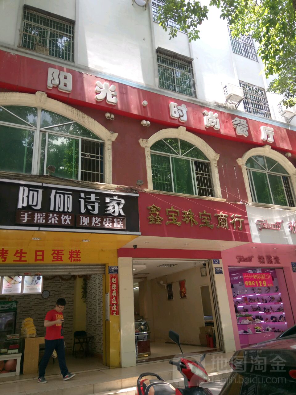 鑫宝珠宝商行(红旗路店)