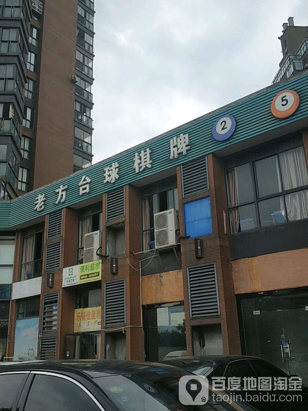 老方台球棋牌