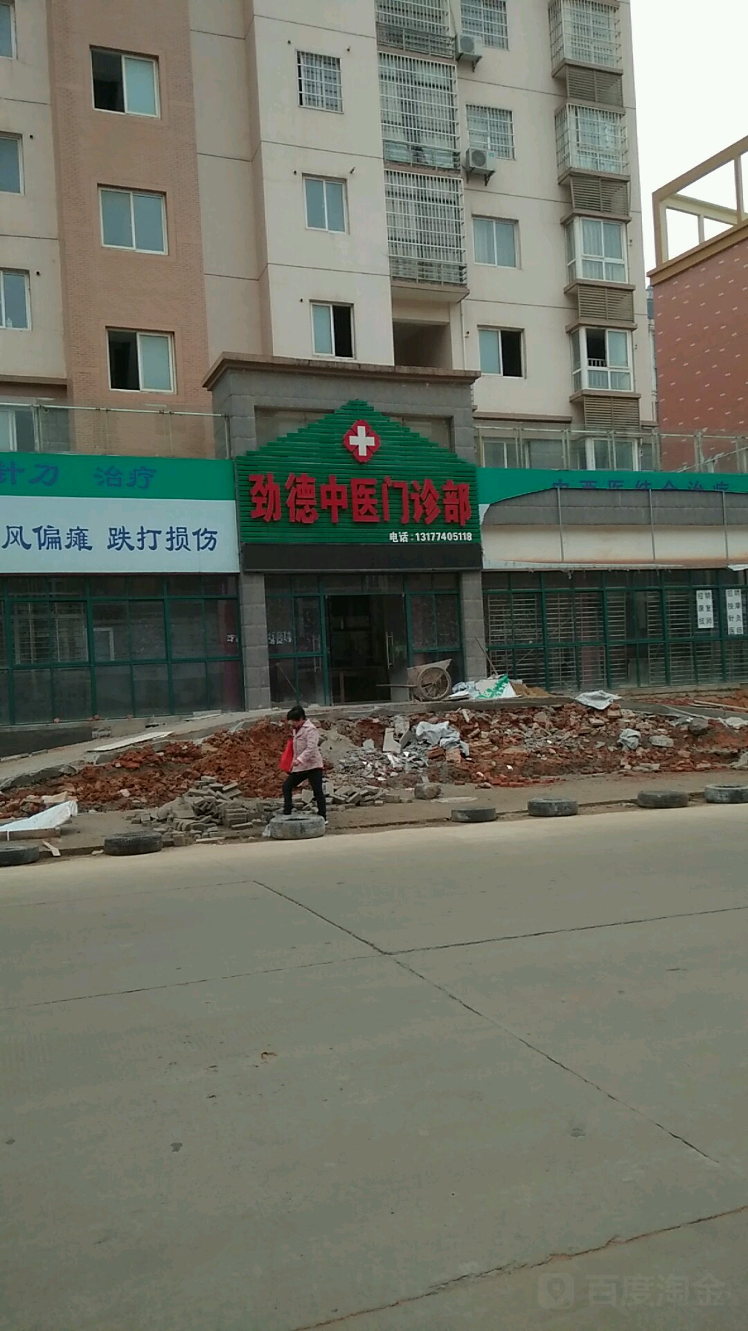 劲德中医门诊部