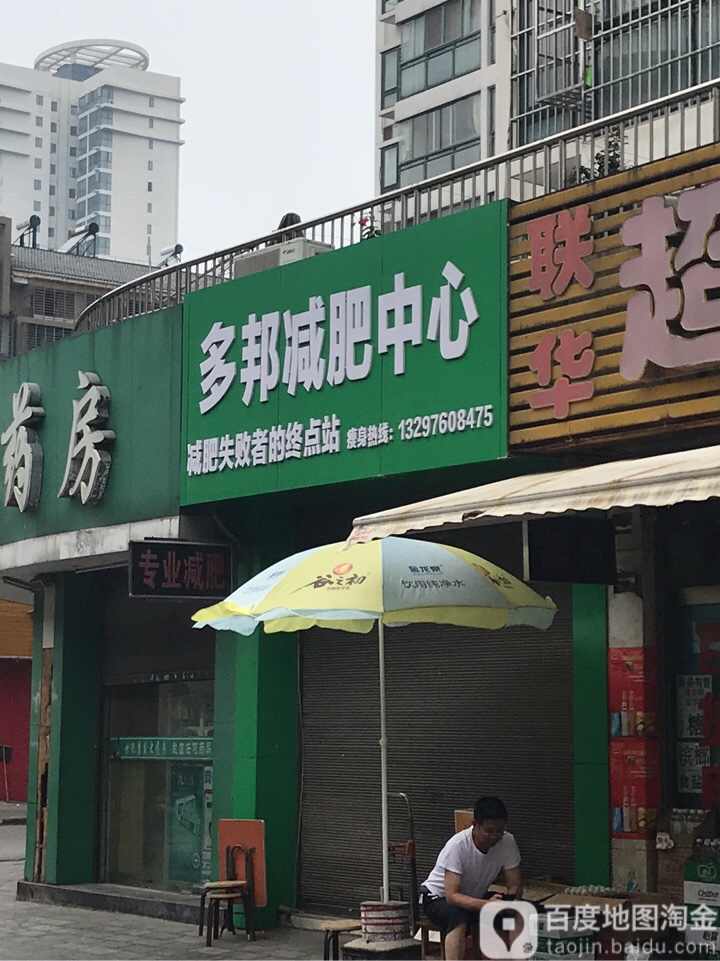 多邦减肥中心(云台路店)