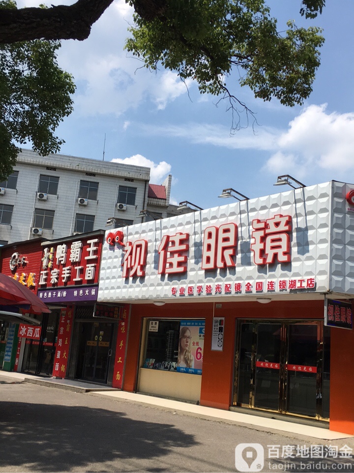 视家眼镜(湖工店)