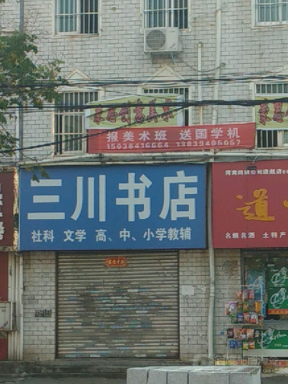 三川书店(周口市交通规费征稽处北)