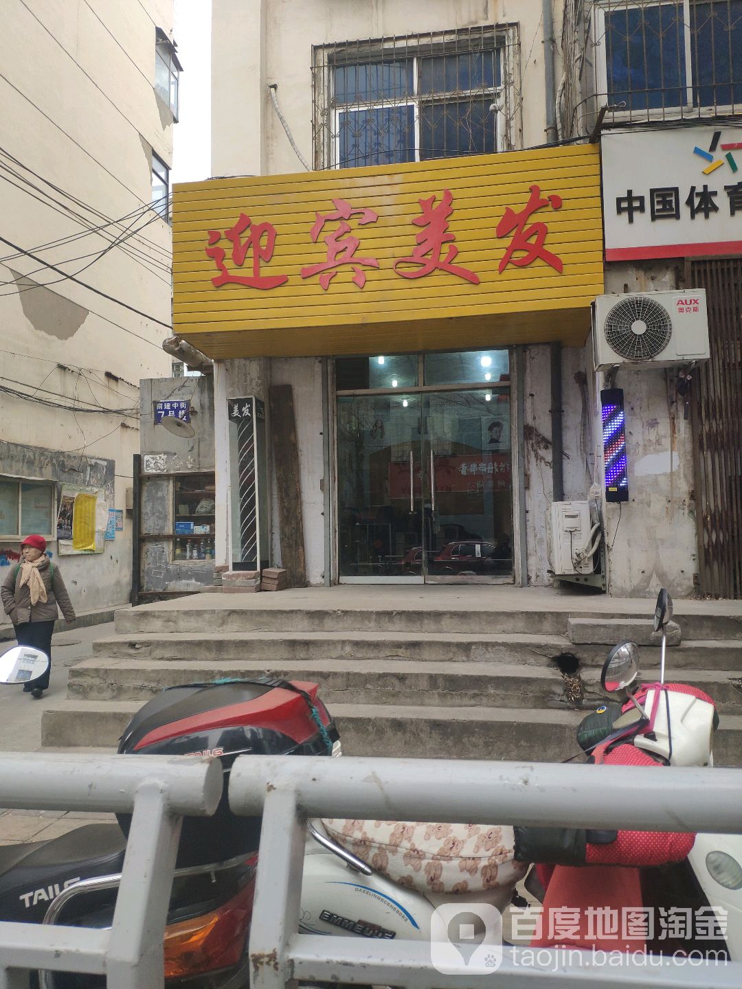 迎宾美发(保全街店)