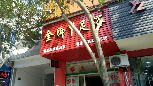 金脚丫足浴(后庆店)
