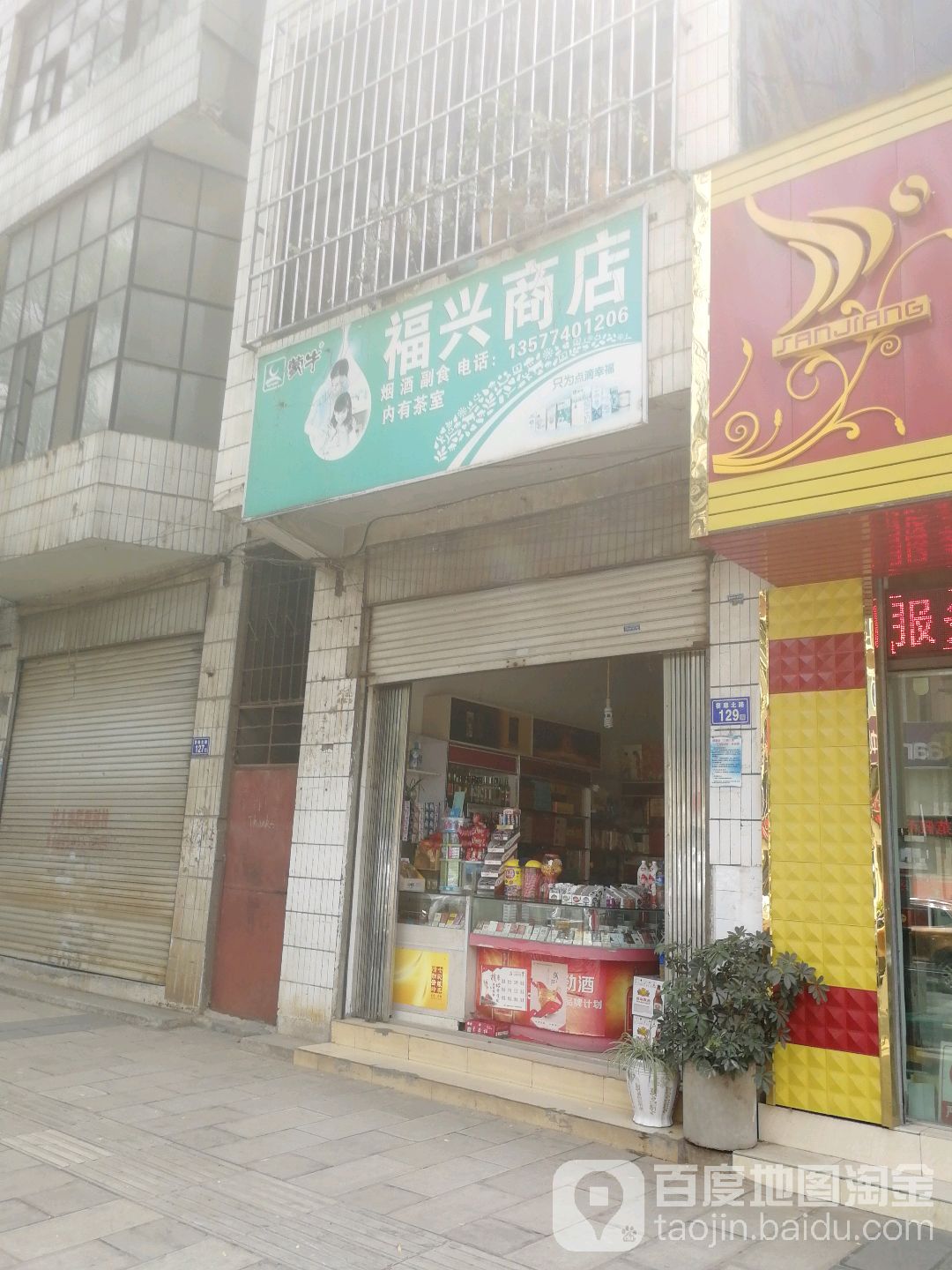 兴陶瓷商店(廖廓北路129号)