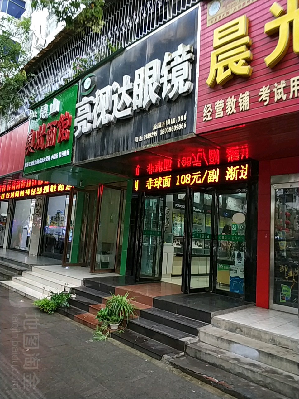 亮视达眼镜(解放大道店)