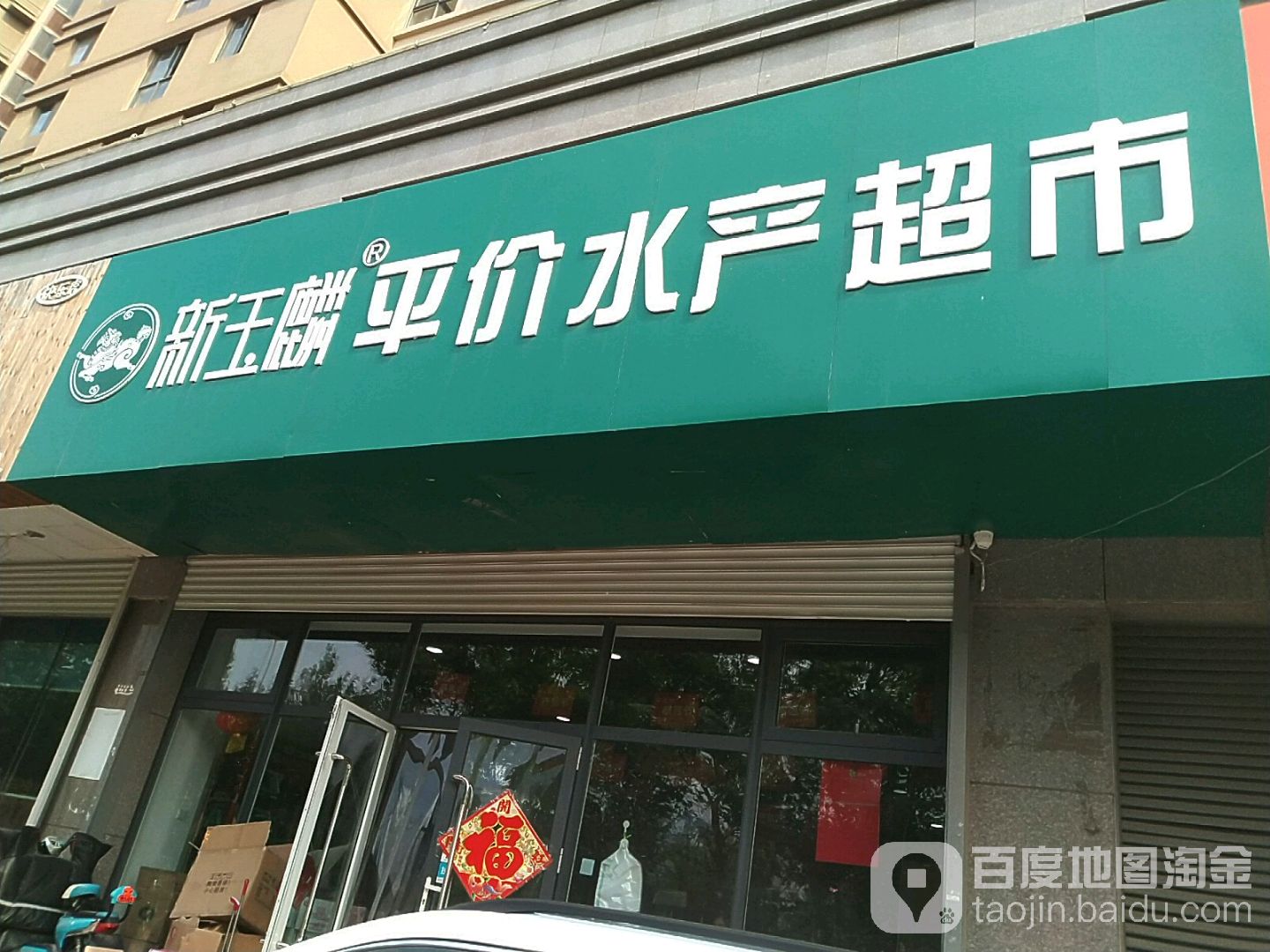 大连新玉麟海参(九水东路店)