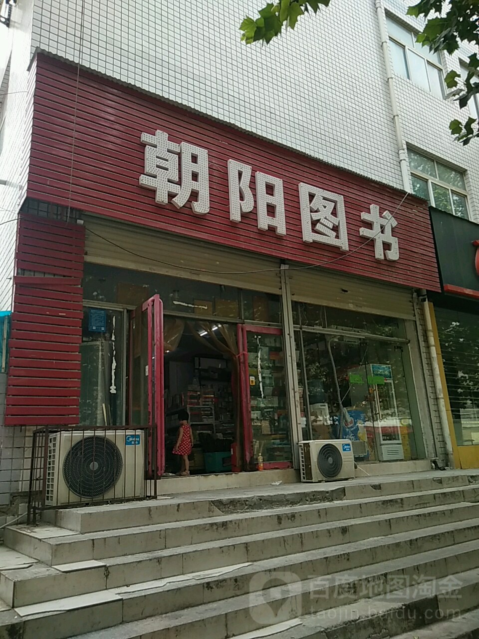 朝阳图书(博颂路店)