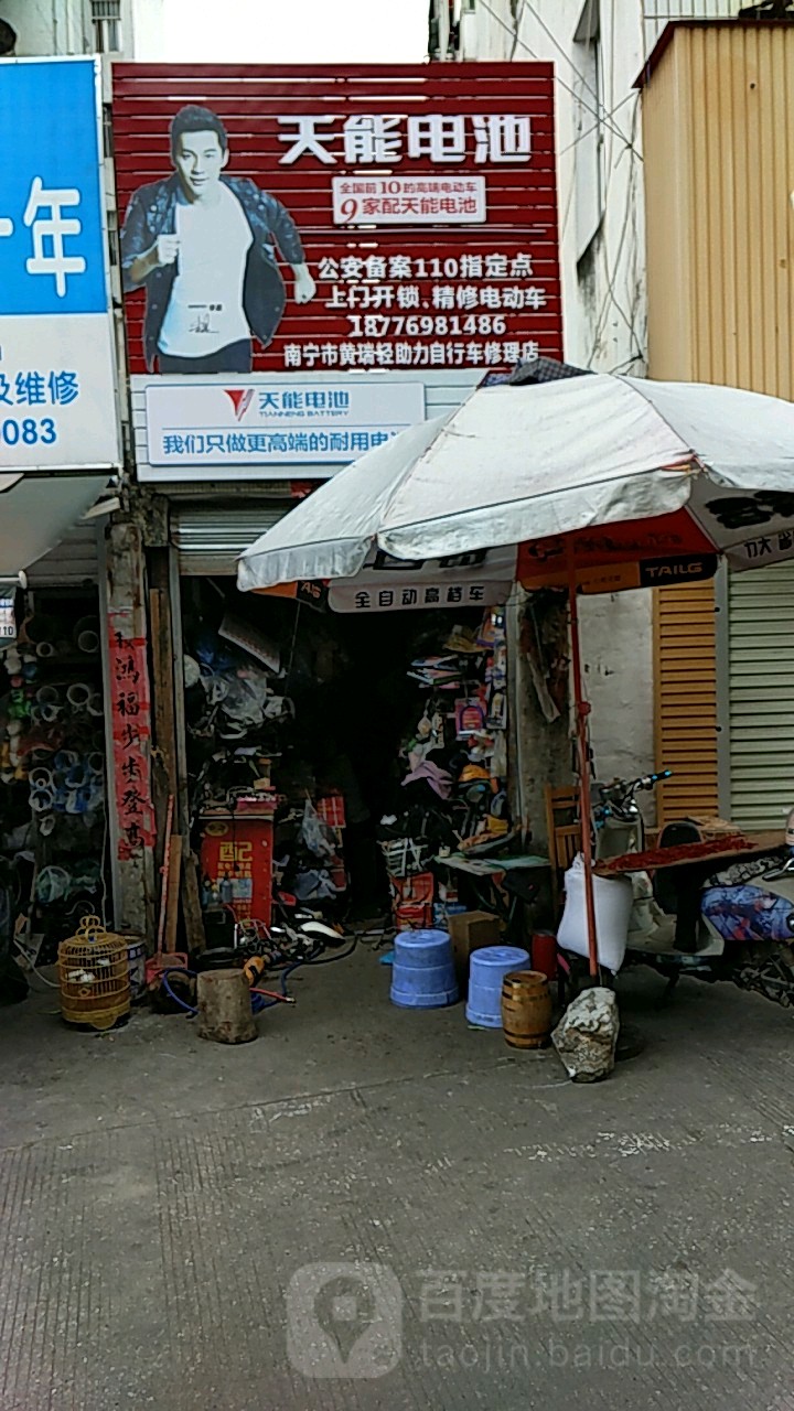 黄瑞轻修理店