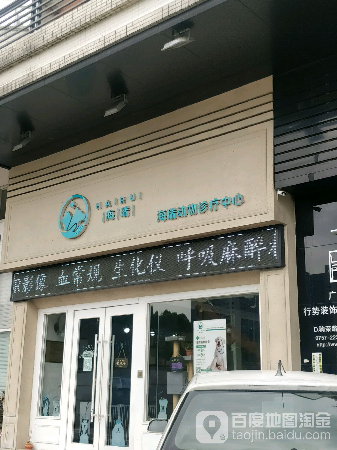 海瑞动物诊疗中心