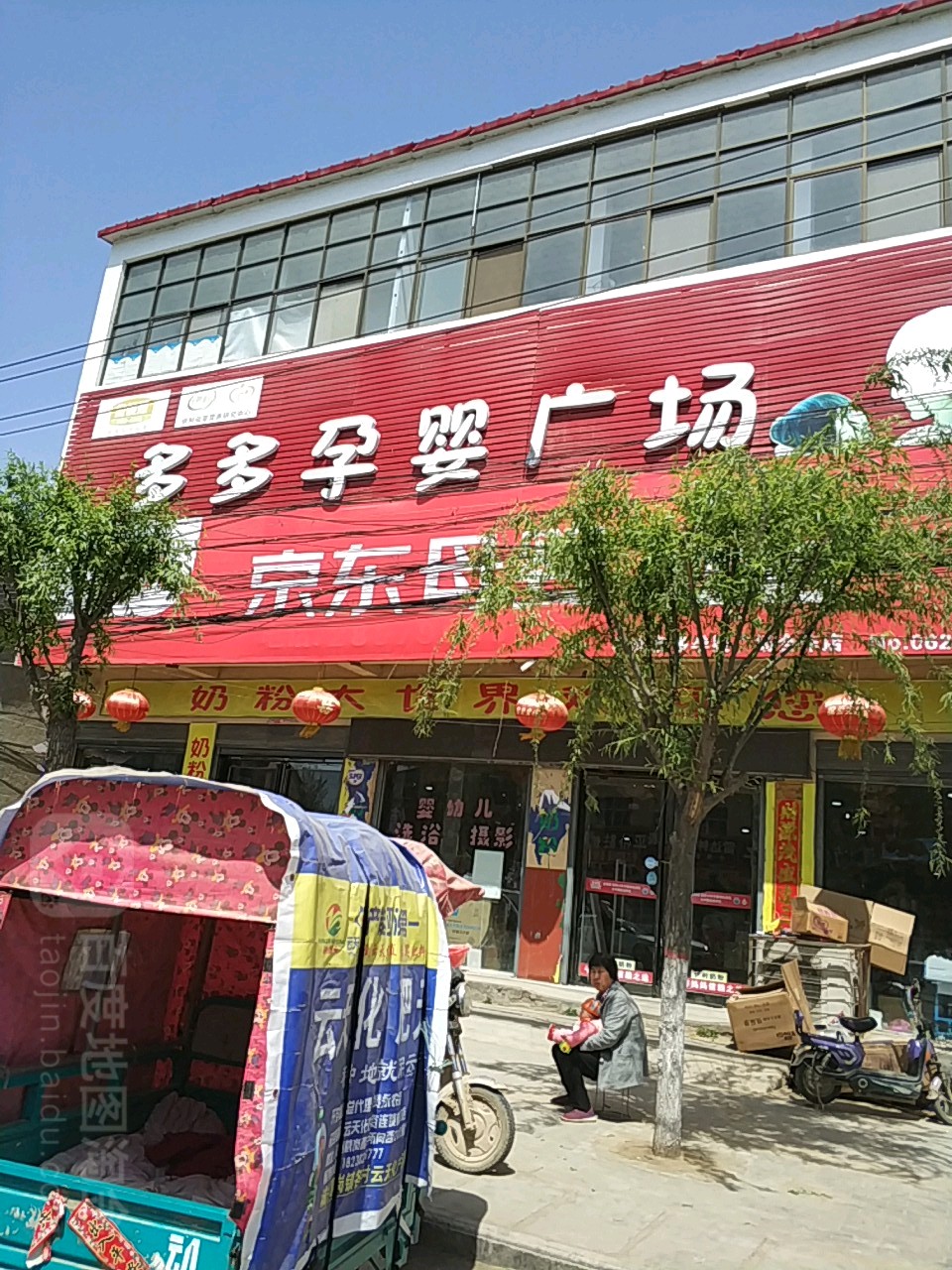 多多孕婴广场