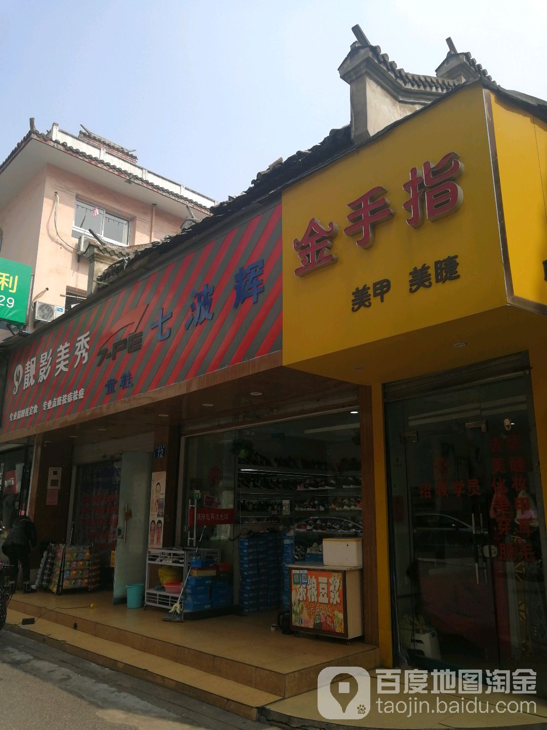 金手指美甲美睫(状元府街店)