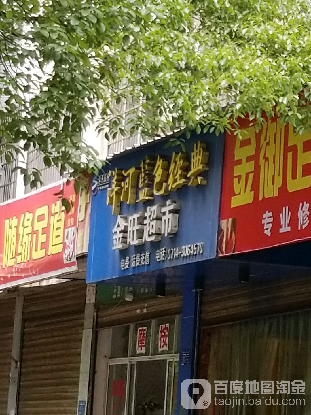 金旺超市(冶钢湖滨花苑店)