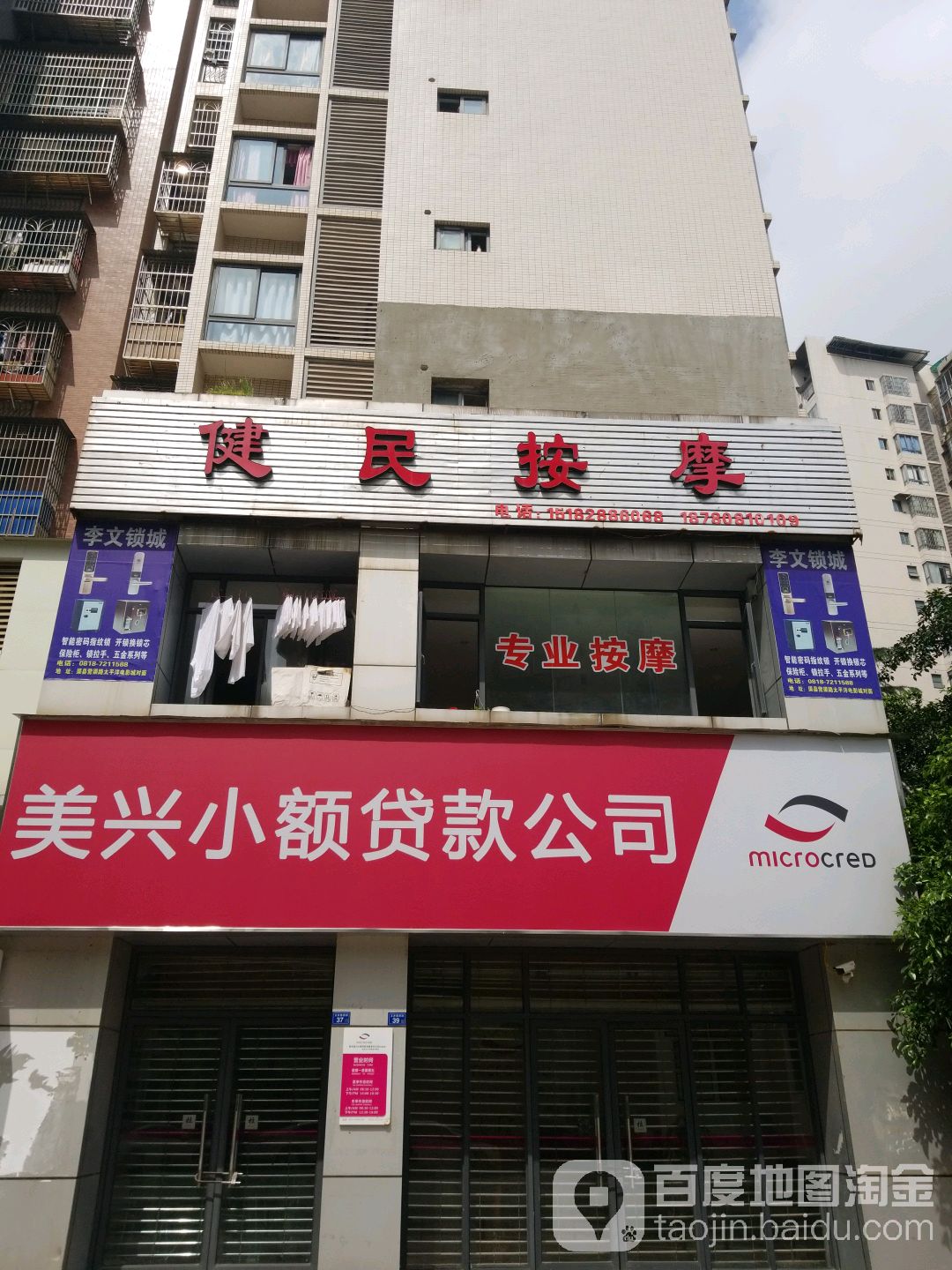 健民按摩