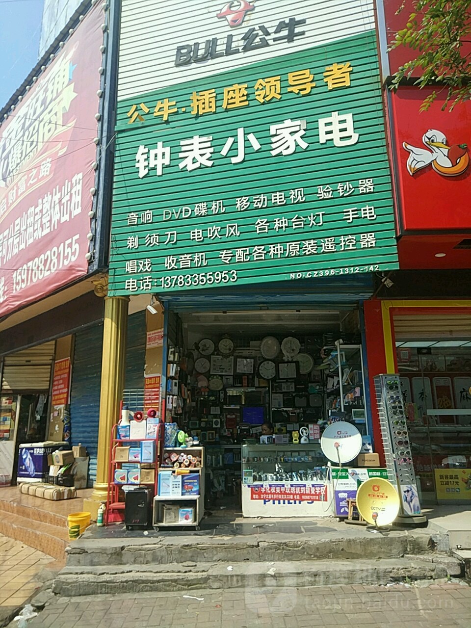 钟表小家电