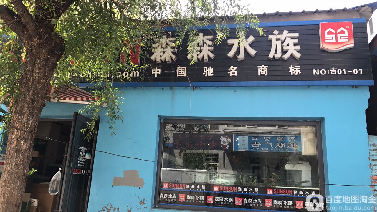 森森水族(丰富胡同)
