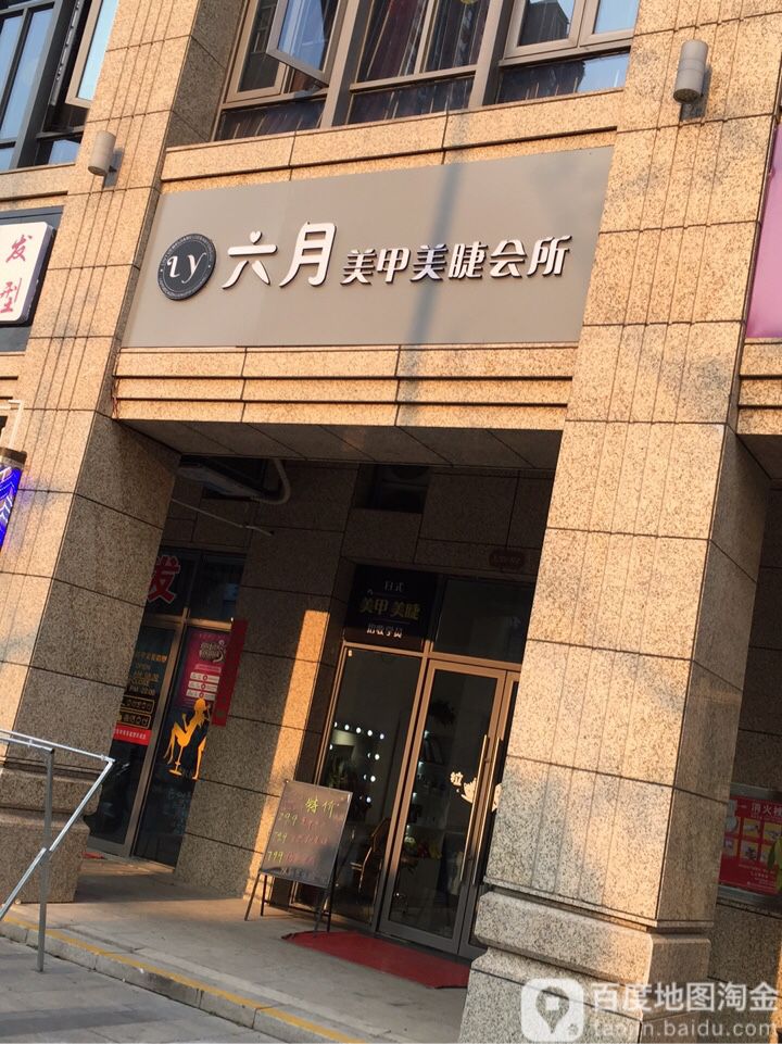 六月美甲美睫会所(八方小区店)