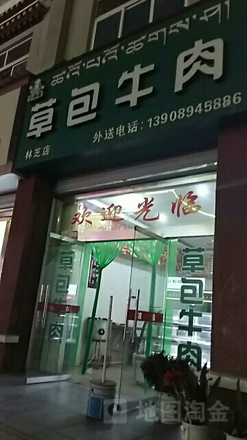 草包卤肉(林芝店)