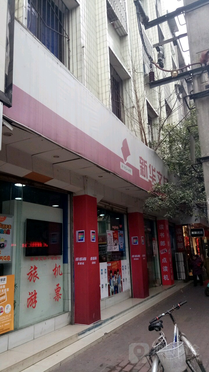 新华俱乐部。(井研店)