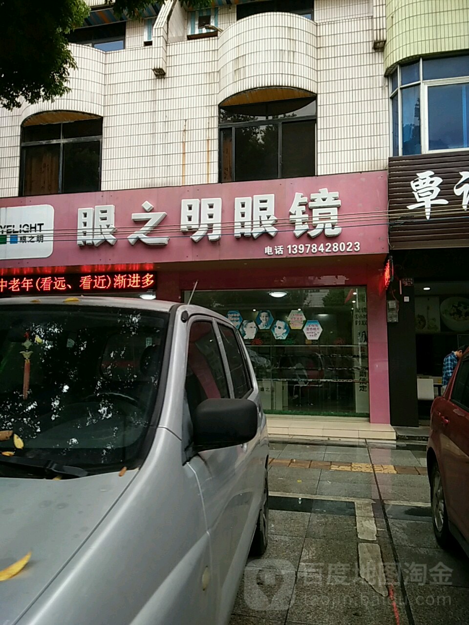 眼之明眼镜(建东店)