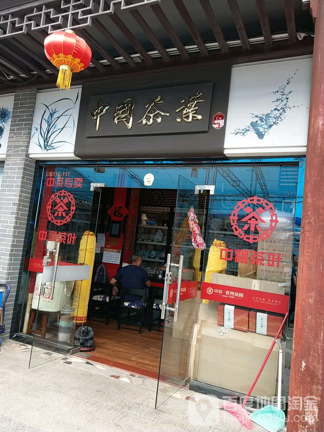 罗湖区标签: 茶叶 购物 商铺  中国茶业(古玩城店)共多少人浏览