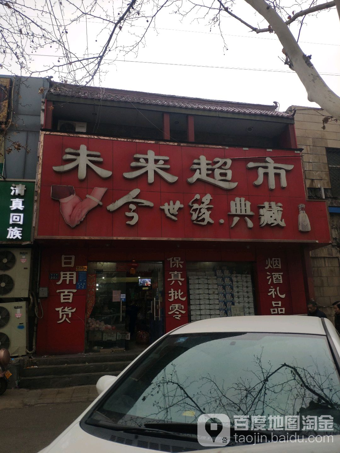 未来超市(河南公路港务局家属院东南)