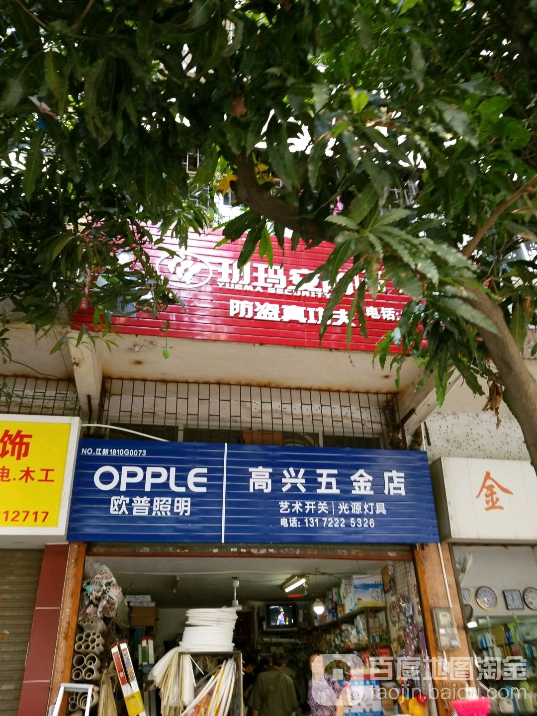 高兴五金店