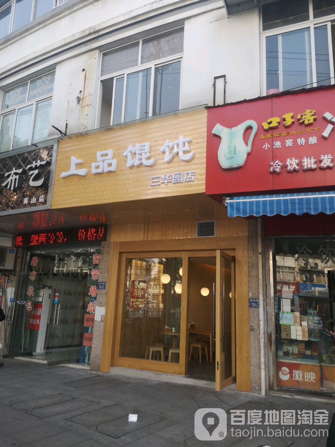 上品混沌(三华园店)