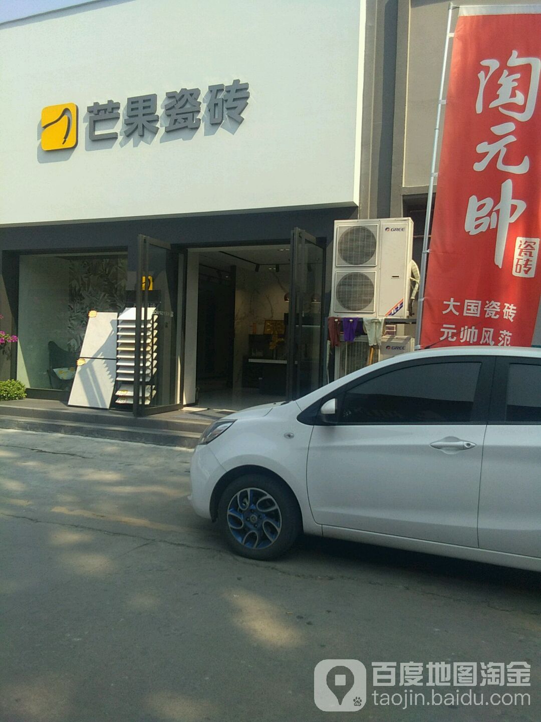 芒果瓷砖(百里奚南路店)