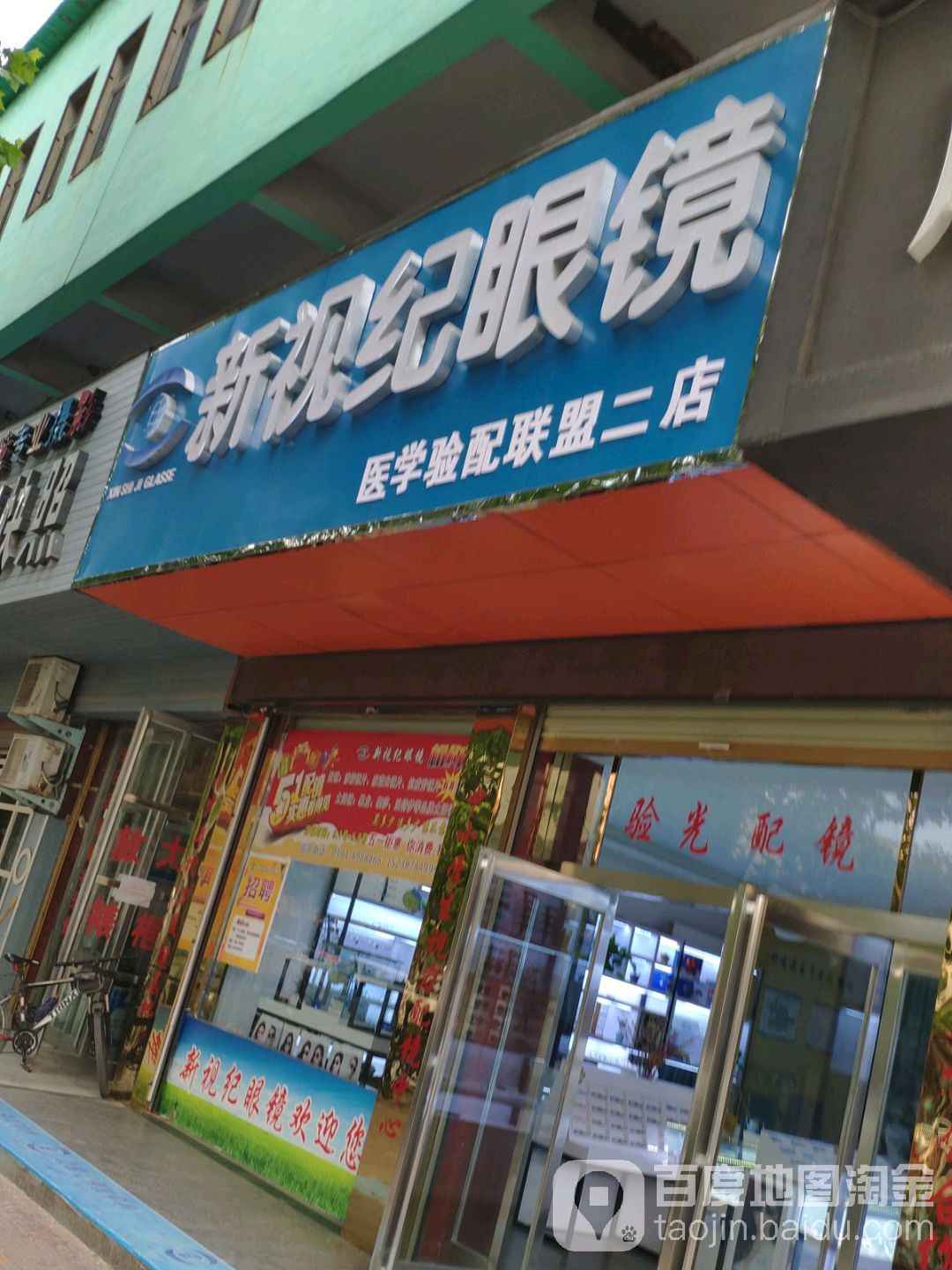 新视纪眼镜(医学验配联盟二店)