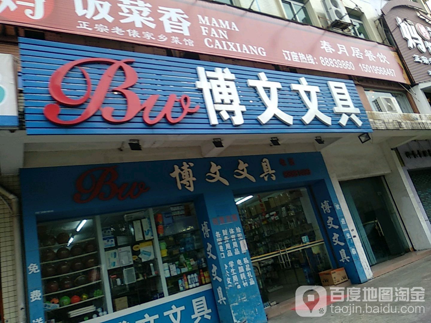 博文文具(东裕路店)