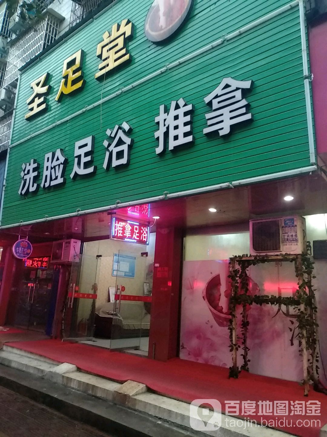 洗脸足浴推波