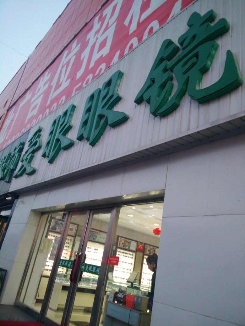 爱眼眼镜(会战大街店)