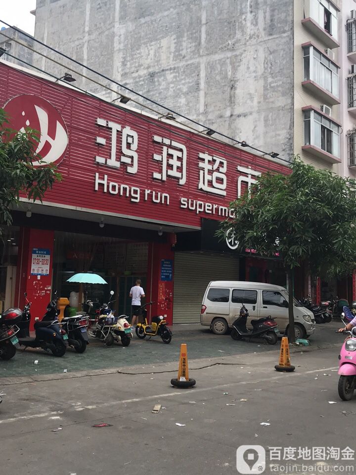 鸿润超市(天心路店)