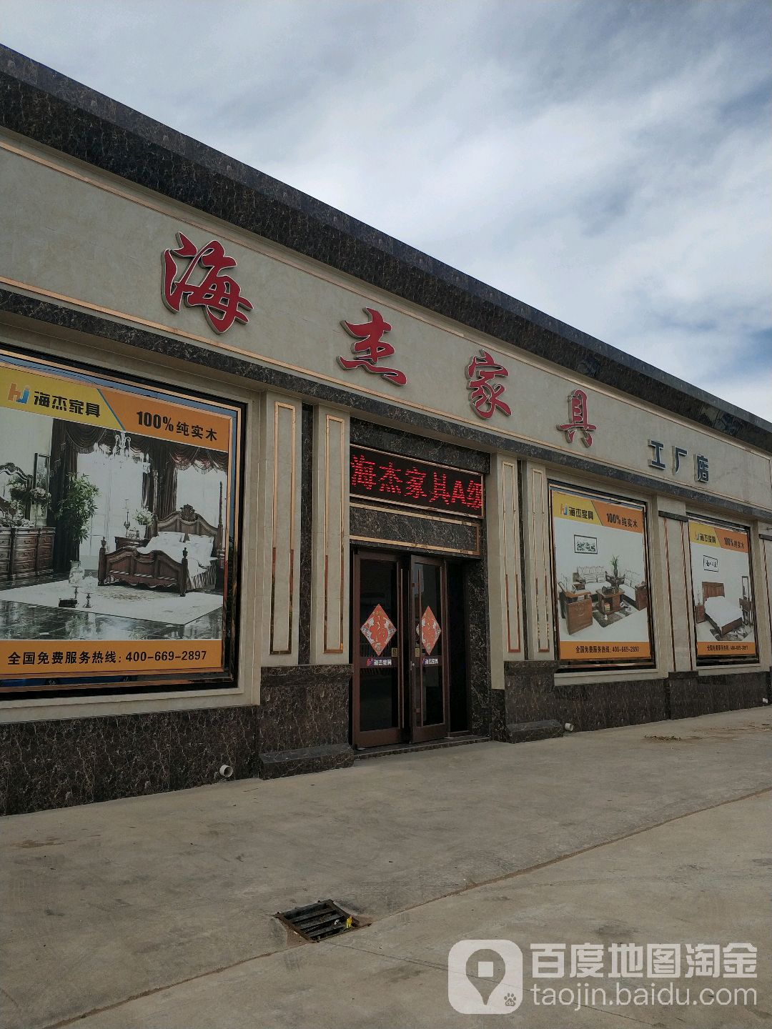 海杰家具工厂店