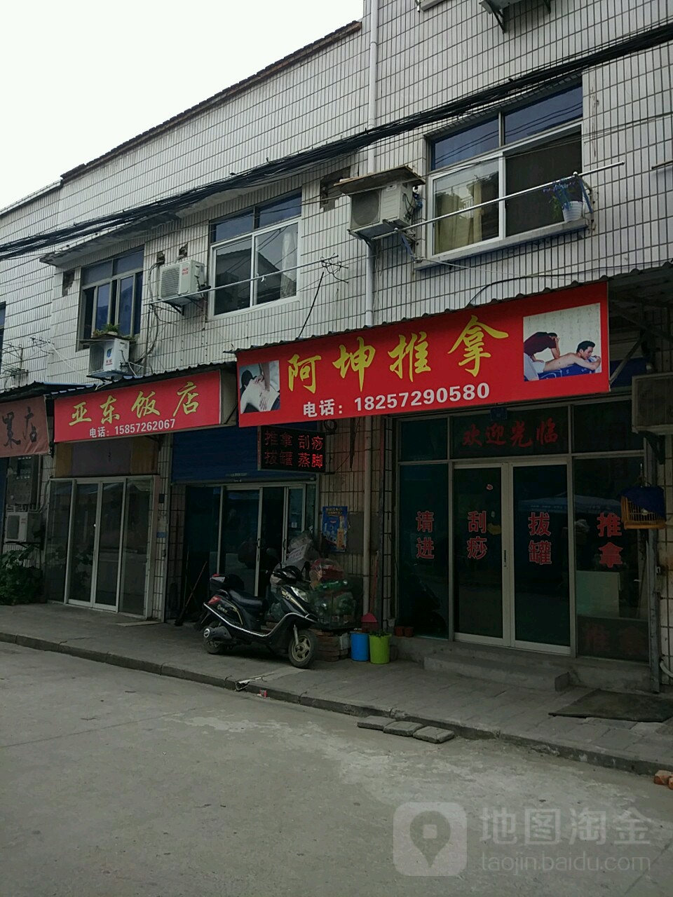 阿坤推拿