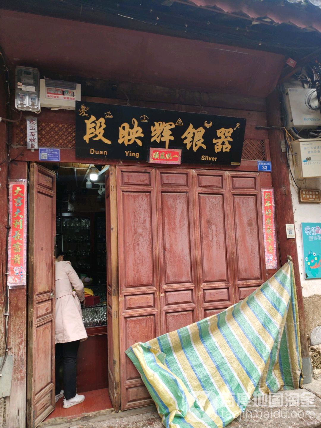 段映辉银器