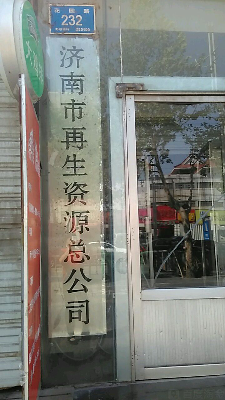 济南市再生资源总公司