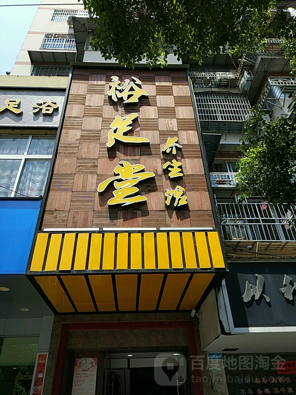 裕足唐养生馆(状元店)