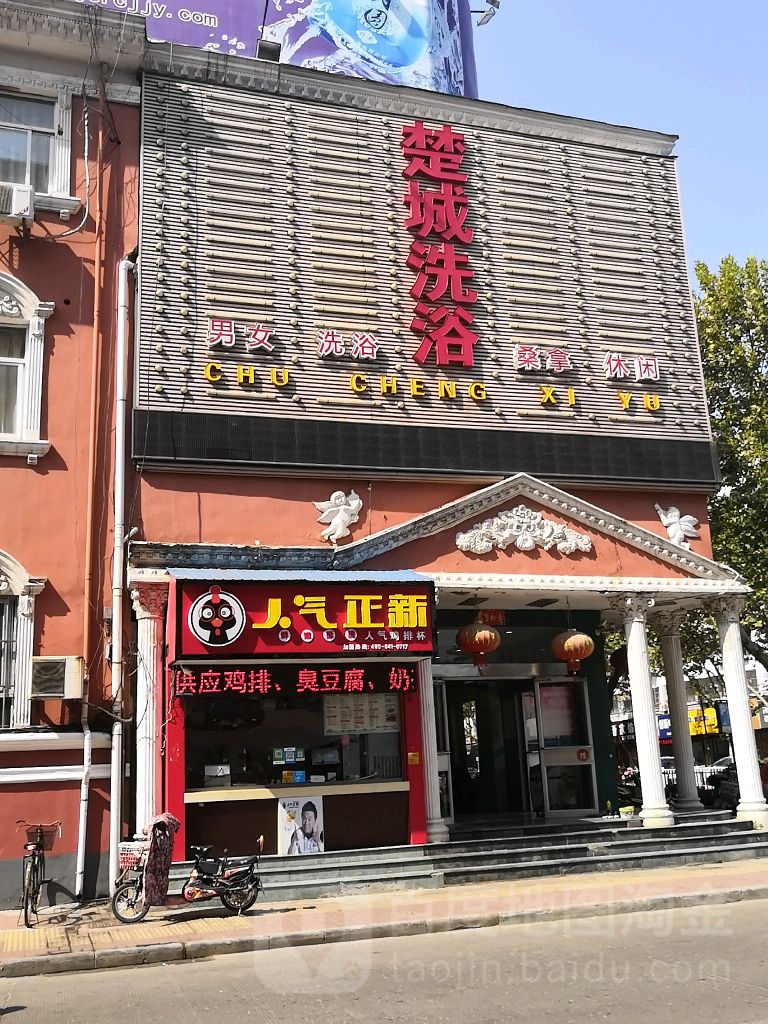 楚城洗浴