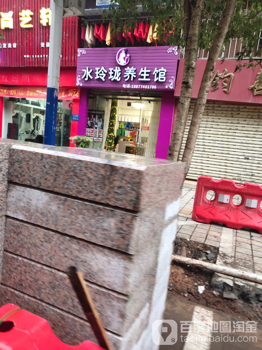 水玲珑养生馆