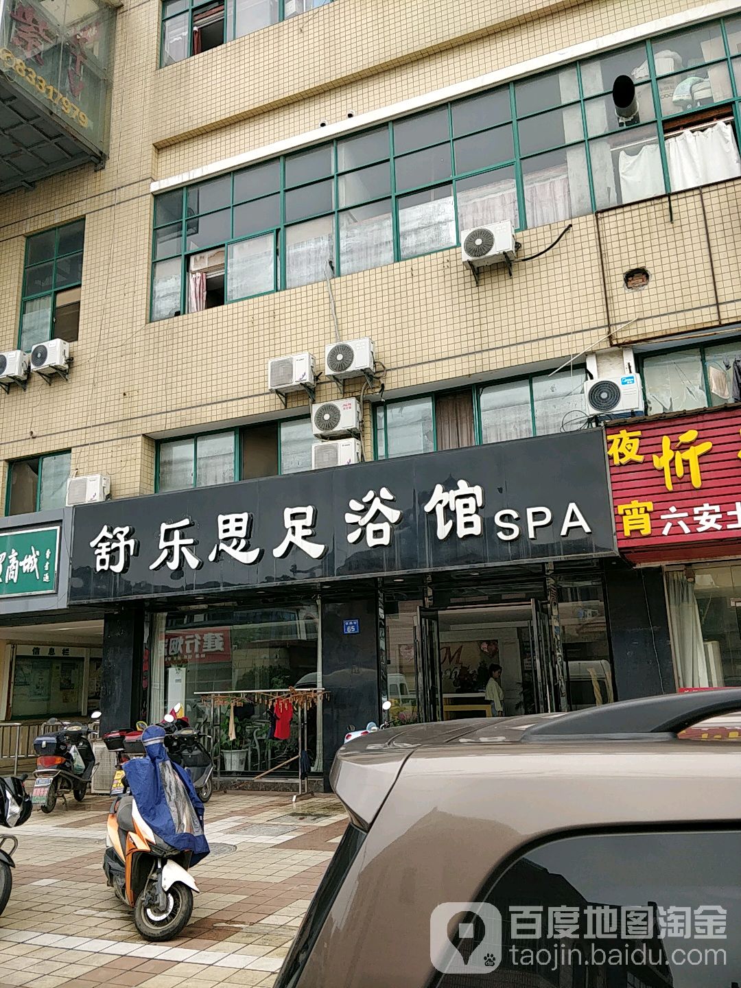 舒乐思足浴SPA