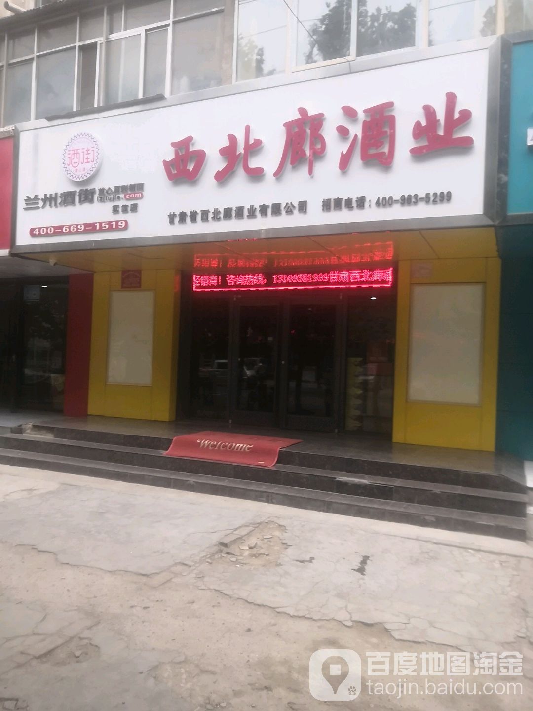 西北廊酒业
