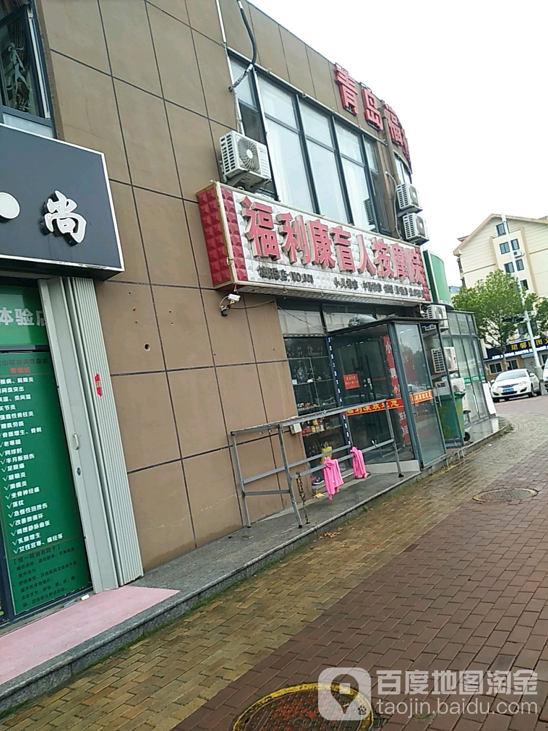 福利康盲人按摩院(青啤taha店)