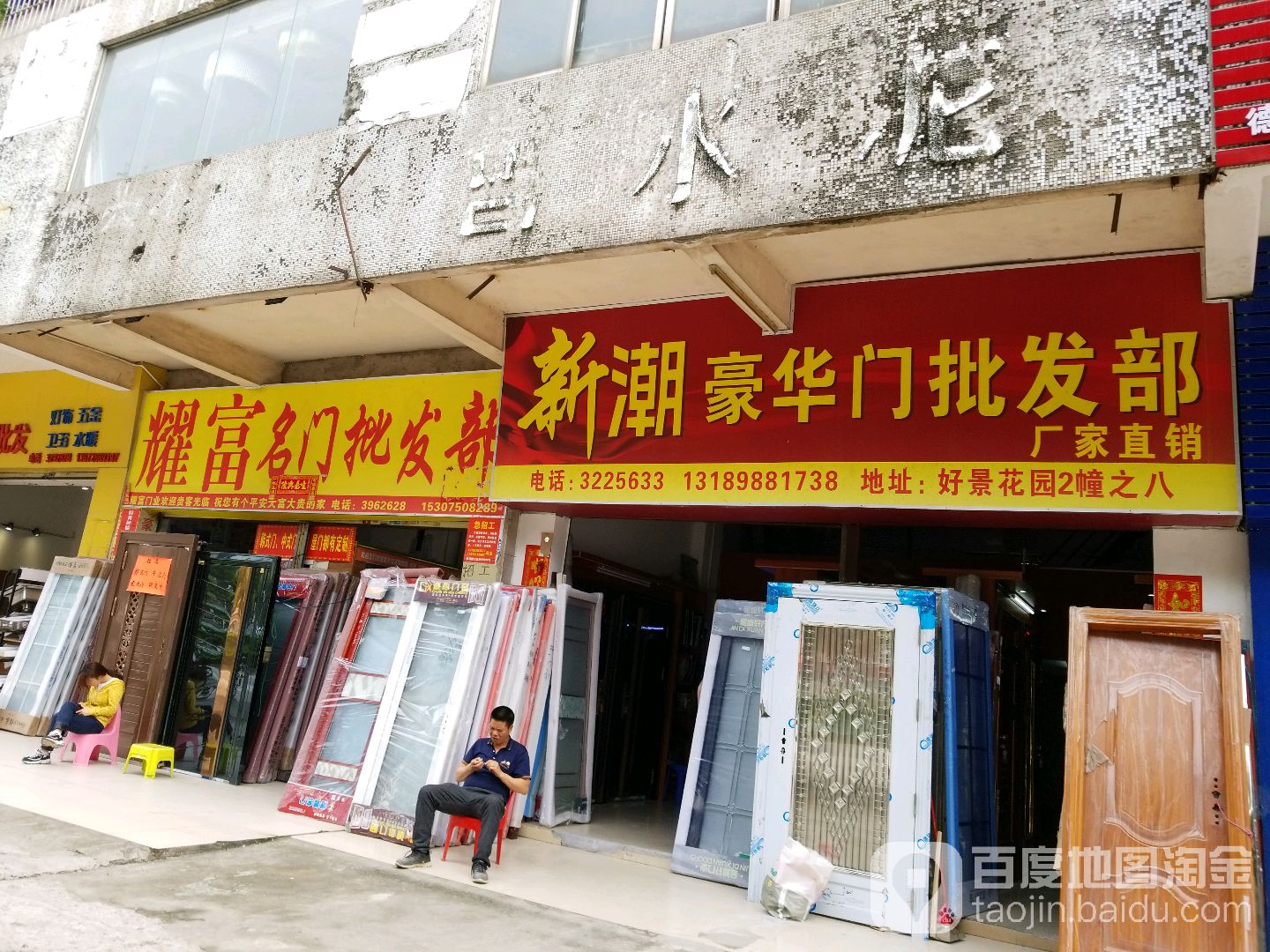 耀富名门批发部(好景花园店)