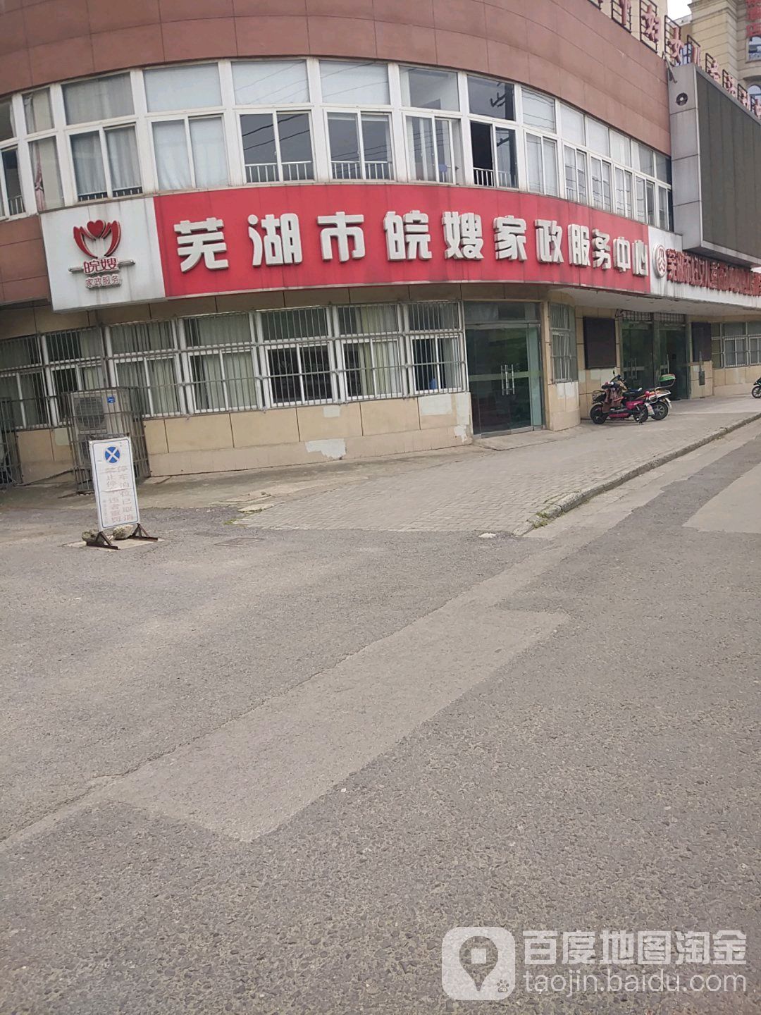 芜湖市皖嫂家政政务中心