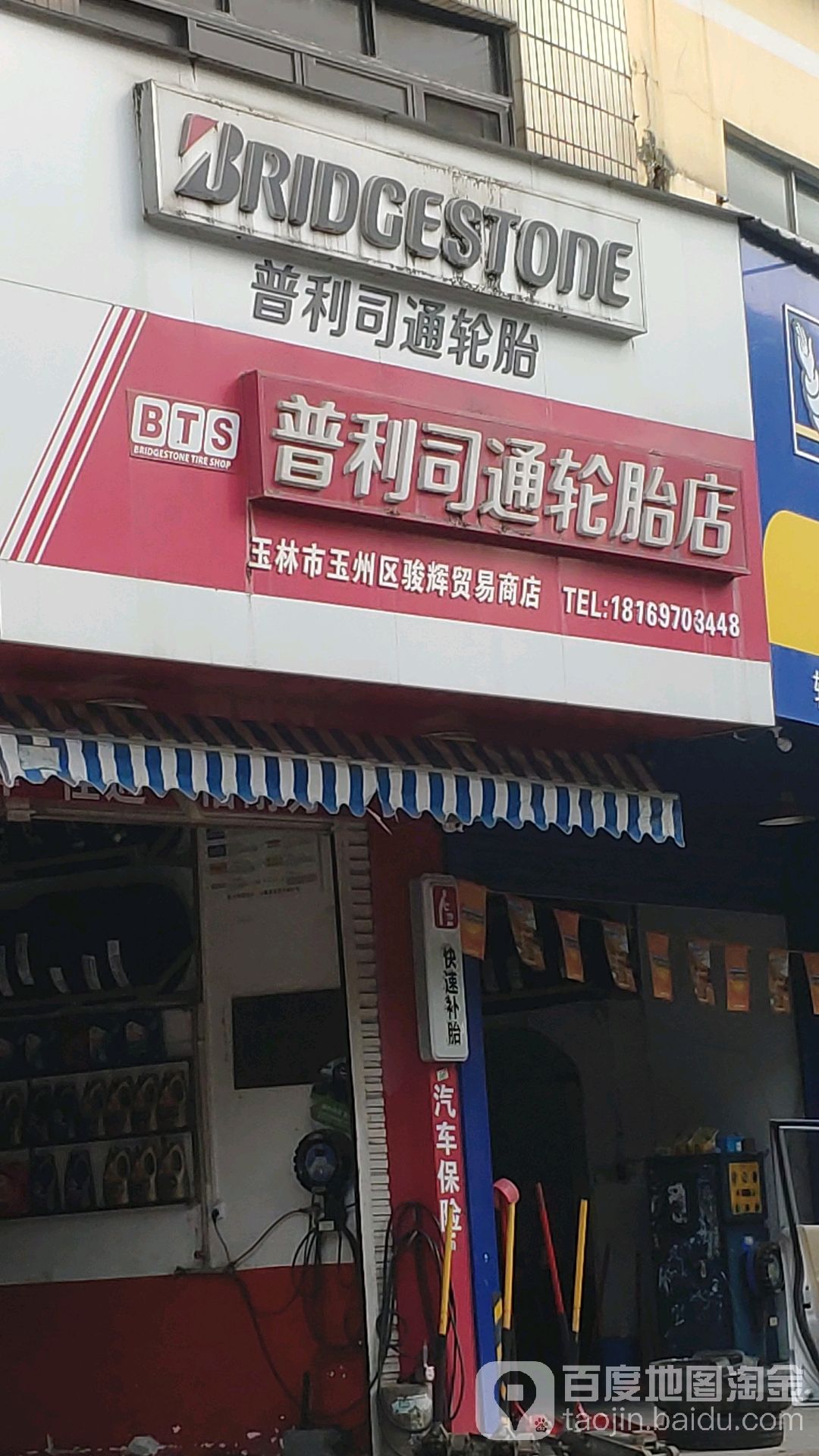 普利司通轮胎(一环东路店)
